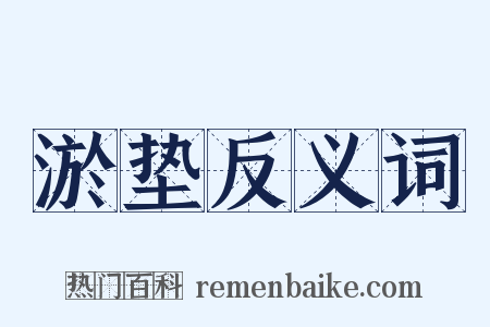 淤垫反义词是什么意思的图片
